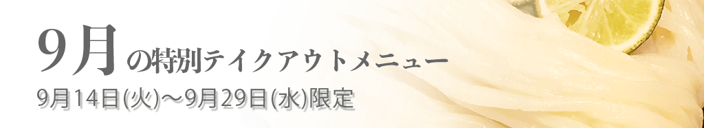 9月の特別テイクアウトメニュー