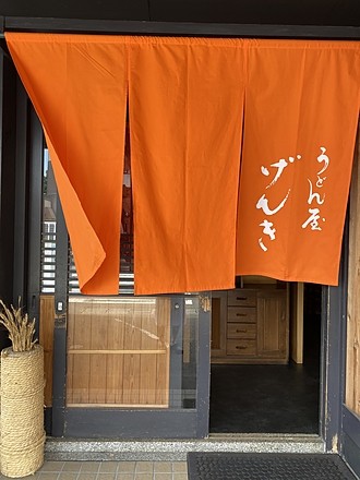 げんき 入口